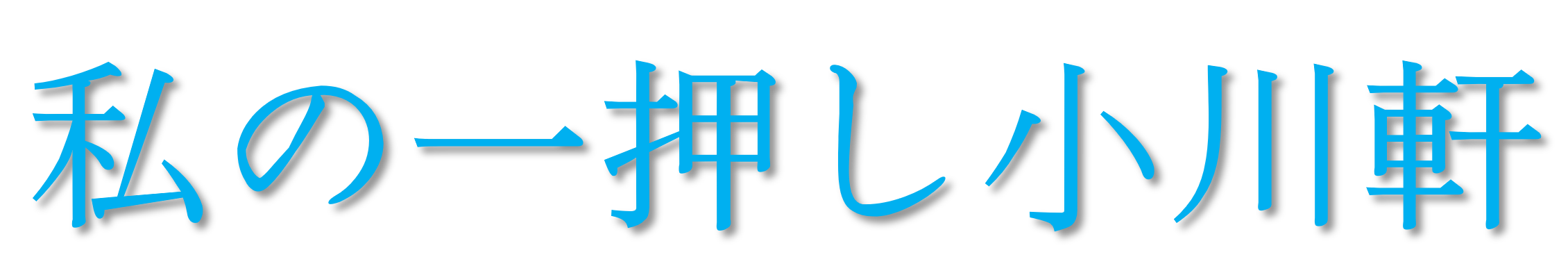私の一押し小川軒